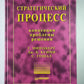 Стратегический процесс