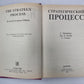 Стратегический процесс