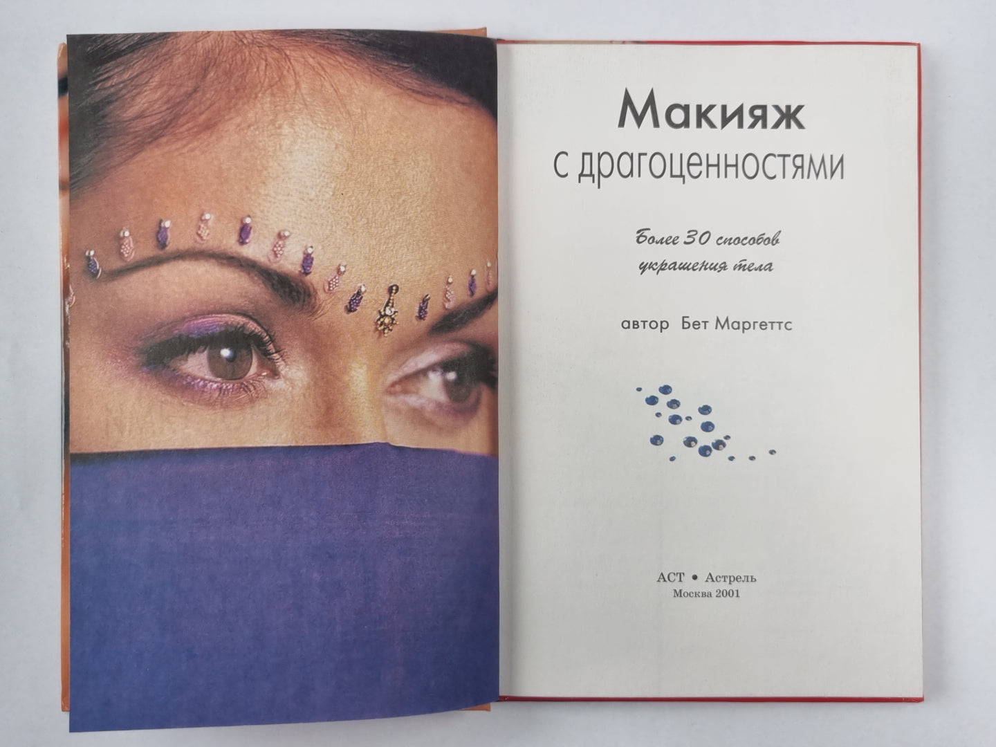 Макияж с драгоценностями