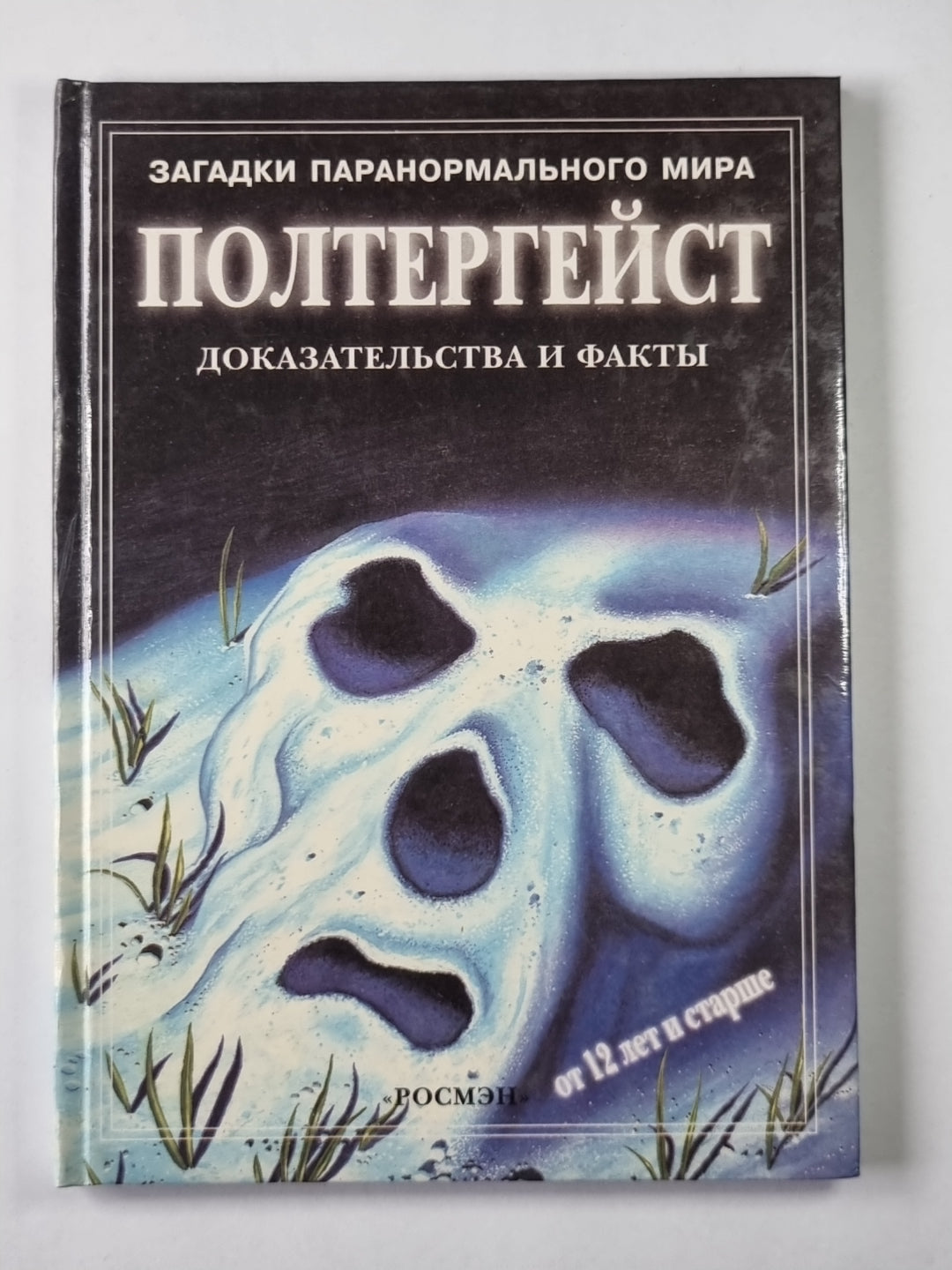 Полтергейст. Сер.(Загадки паранормального мира)