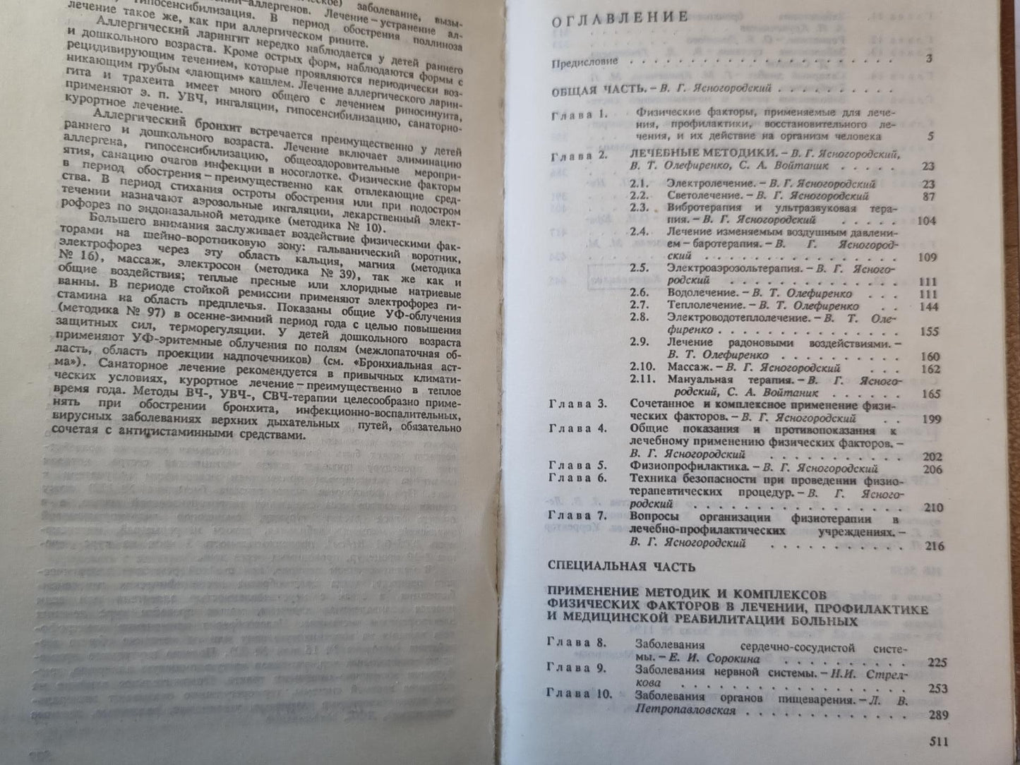 Справочник по физиотерапии