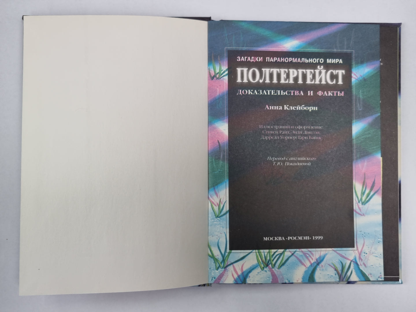 Полтергейст. Сер.(Загадки паранормального мира)