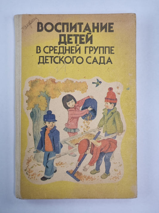 Воспитание детей в средней группе детского сада