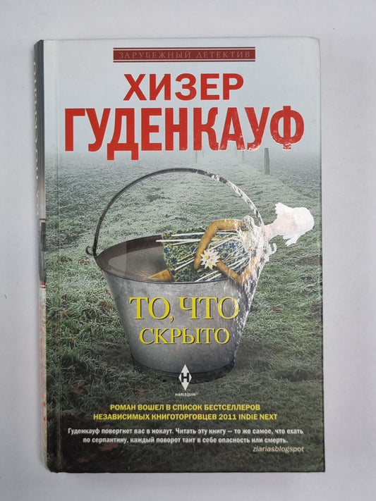 То, что скрыто