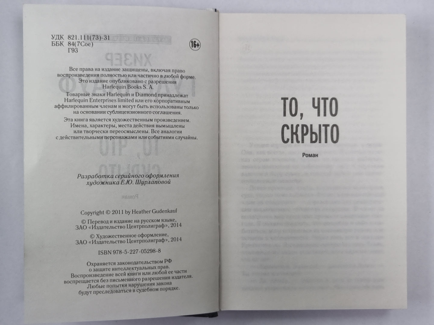 То, что скрыто