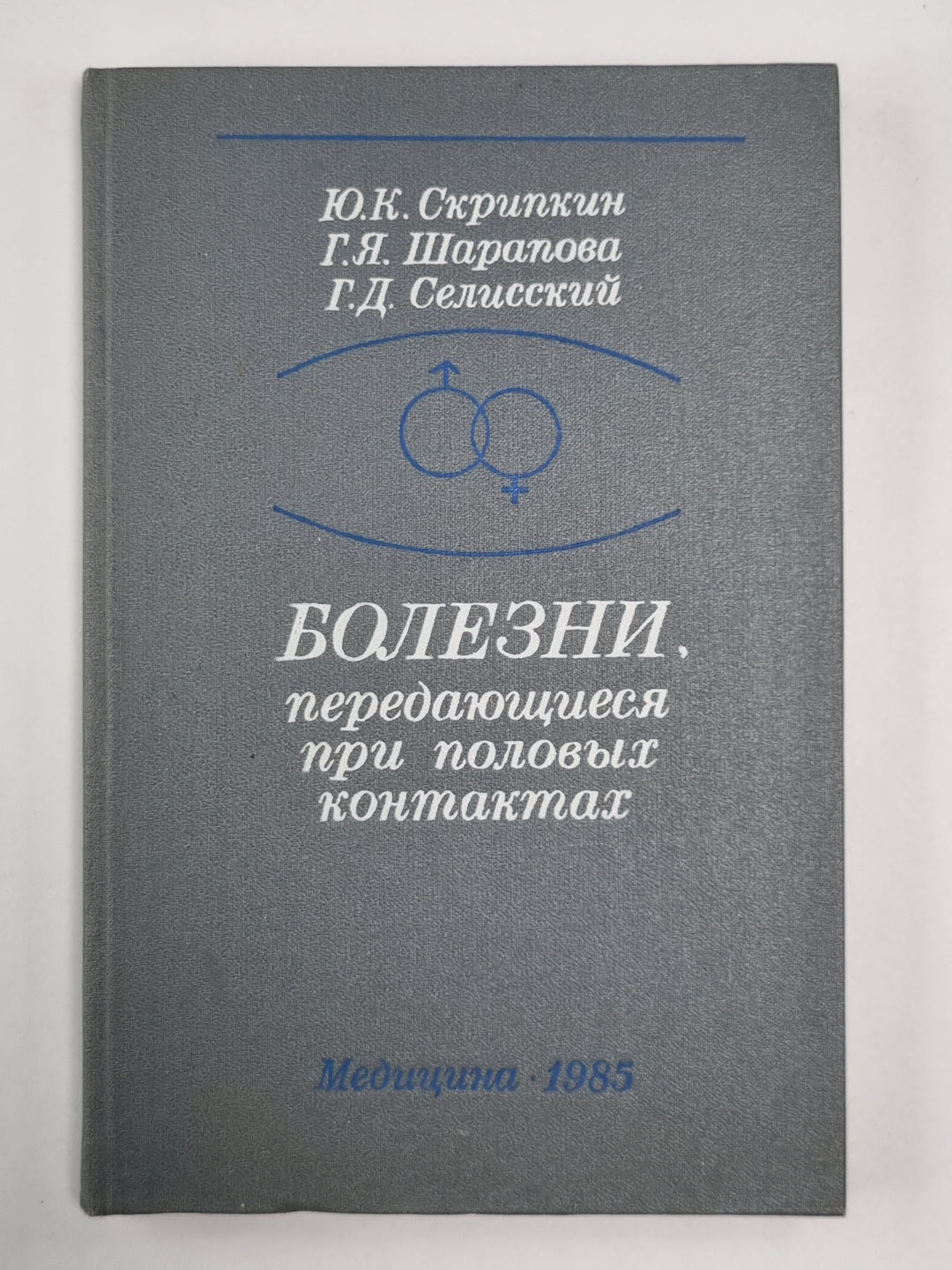 Болезни, передающиеся при половых контактах