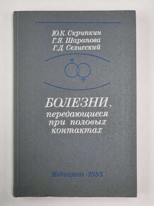 Болезни, передающиеся при половых контактах