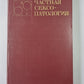 Частная сексопаталогия. В 2-х т. . Том 2