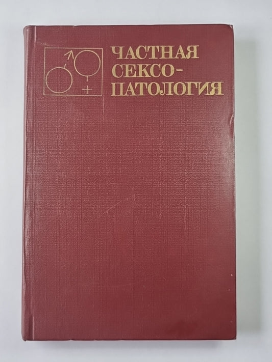Частная сексопаталогия. В 2-х т. . Том 2