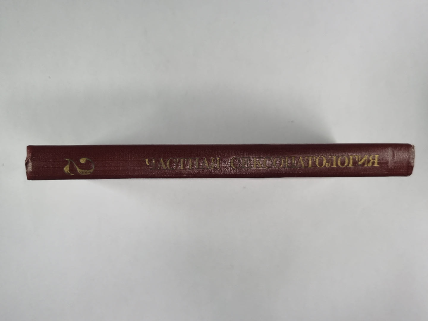 Частная сексопаталогия. В 2-х т. . Том 2