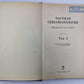 Частная сексопаталогия. В 2-х т. . Том 2