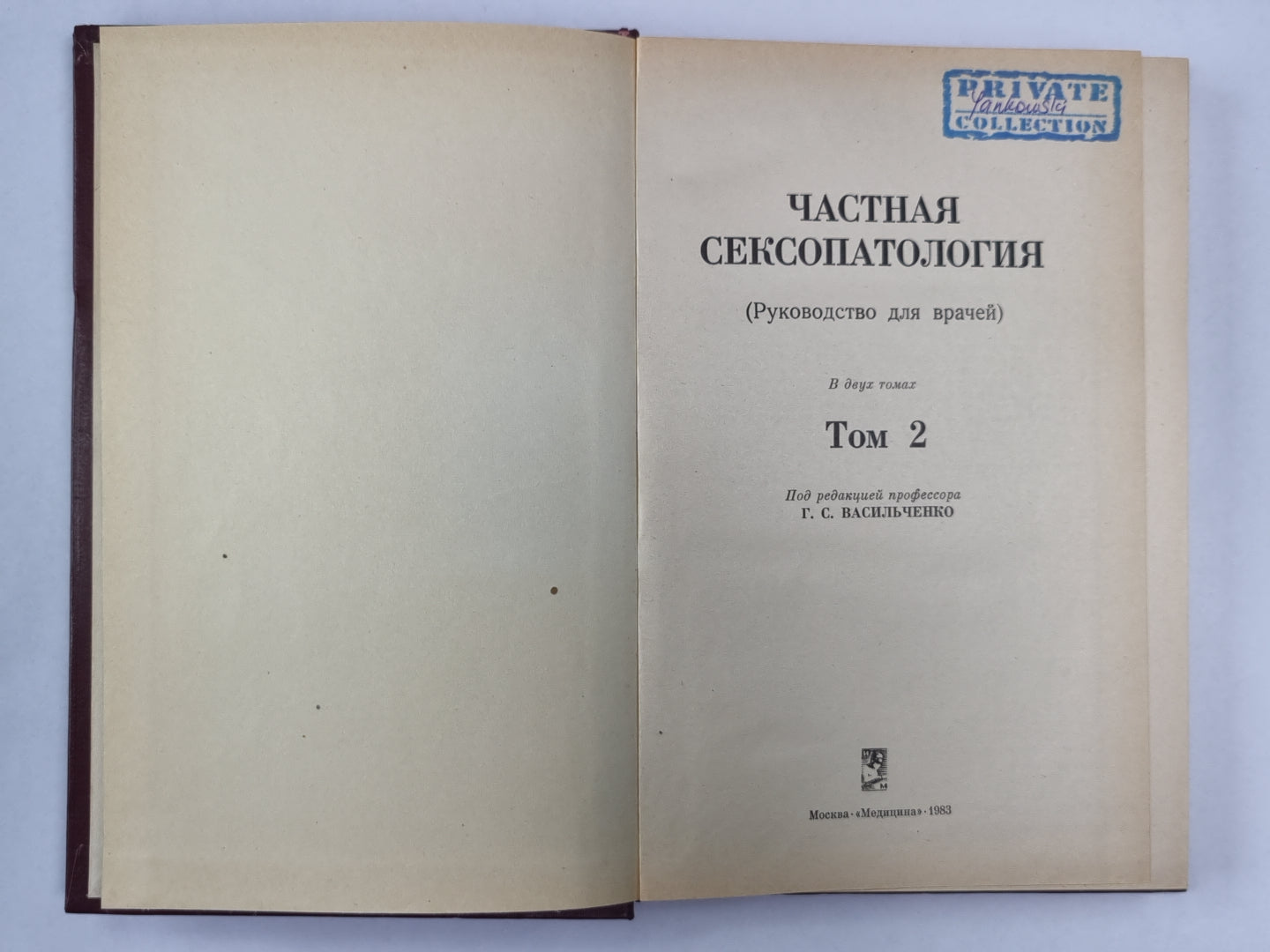 Частная сексопаталогия. В 2-х т. . Том 2