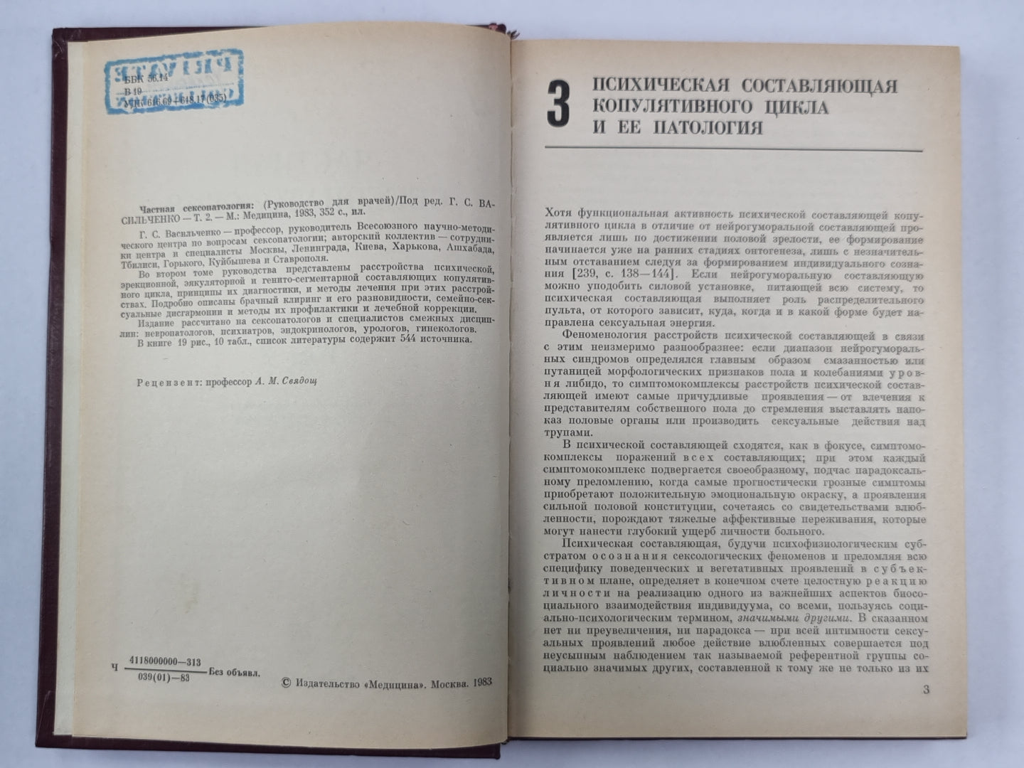 Частная сексопаталогия. В 2-х т. . Том 2