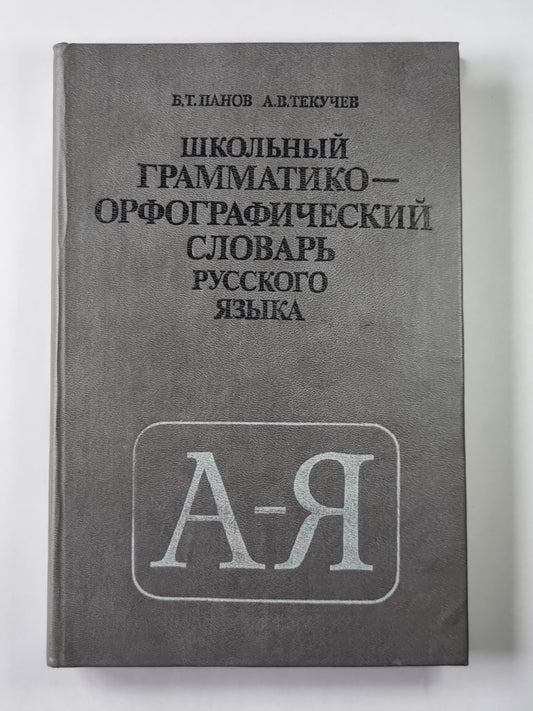 Школьный грамматико-орфографический словарь русского языка