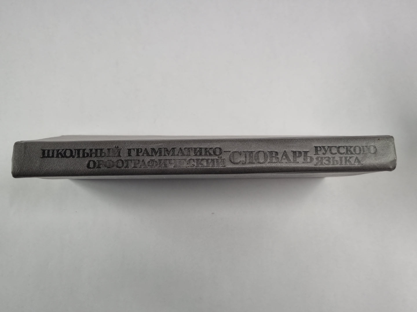 Школьный грамматико-орфографический словарь русского языка