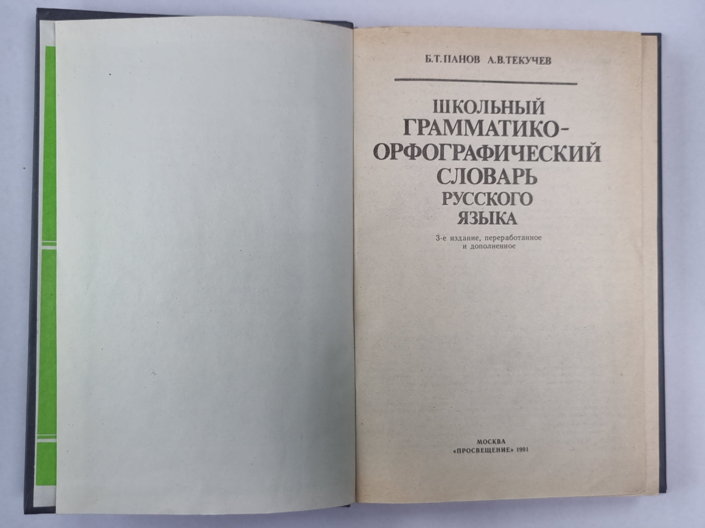 Школьный грамматико-орфографический словарь русского языка