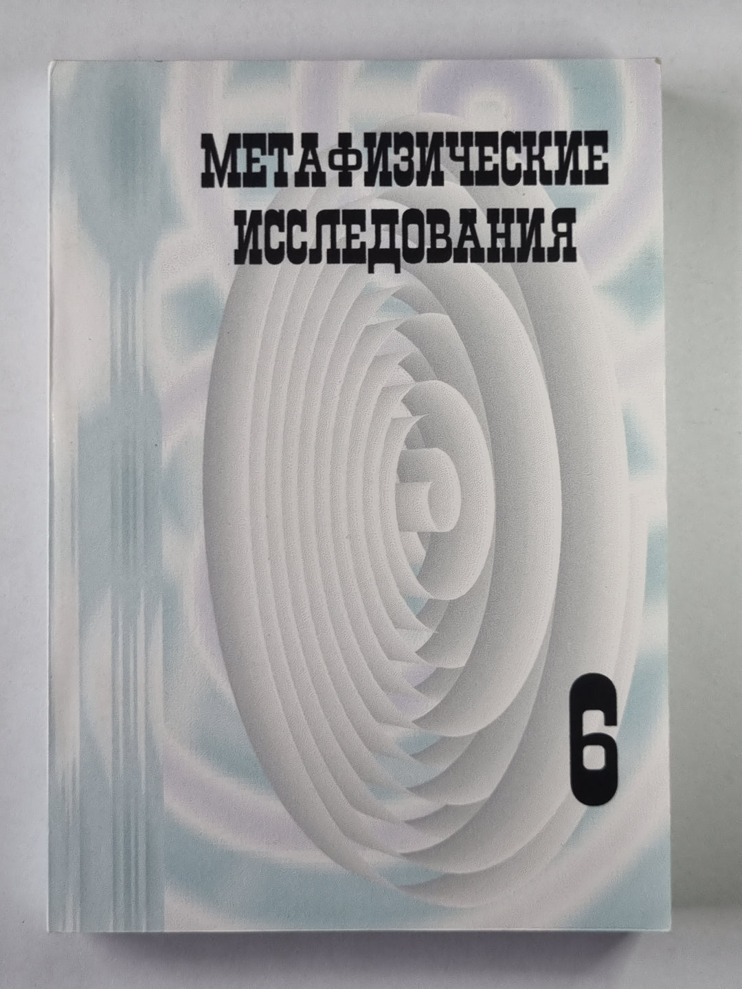 Метафизические исследования. Выпуск 6. Сознание