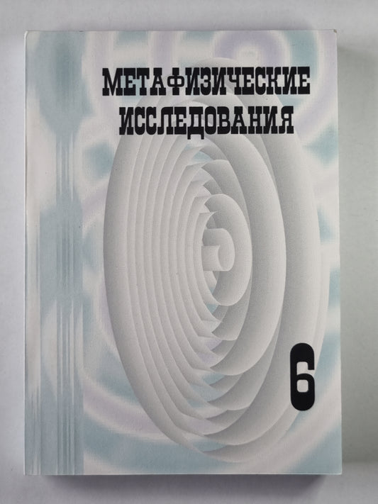 Метафизические исследования. Выпуск 6. Сознание