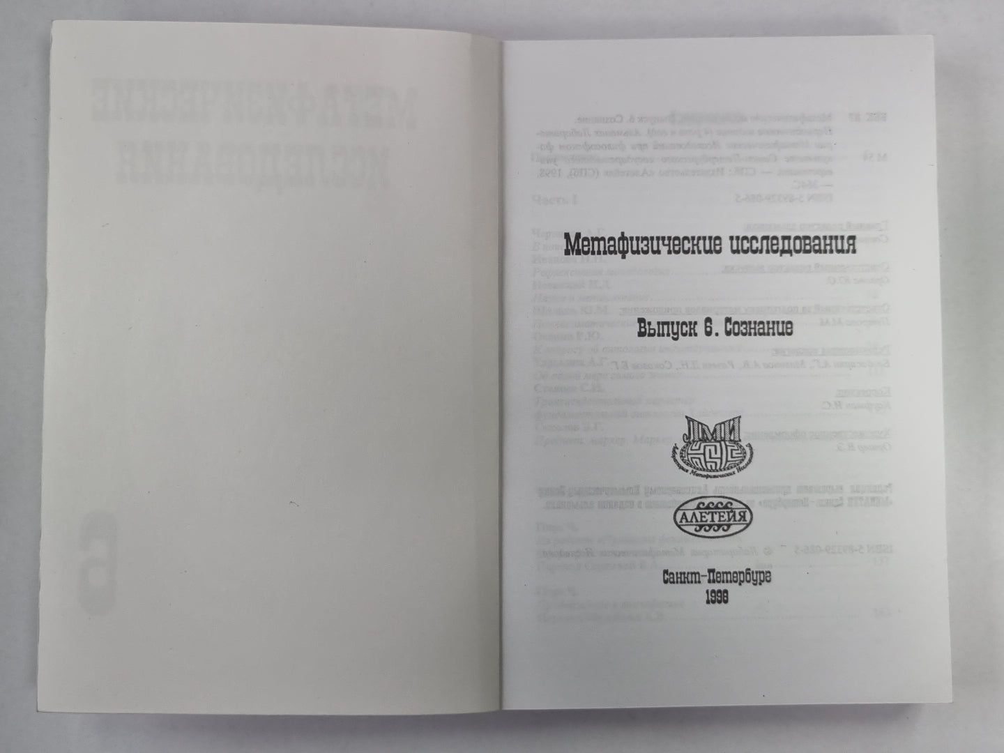 Метафизические исследования. Выпуск 6. Сознание