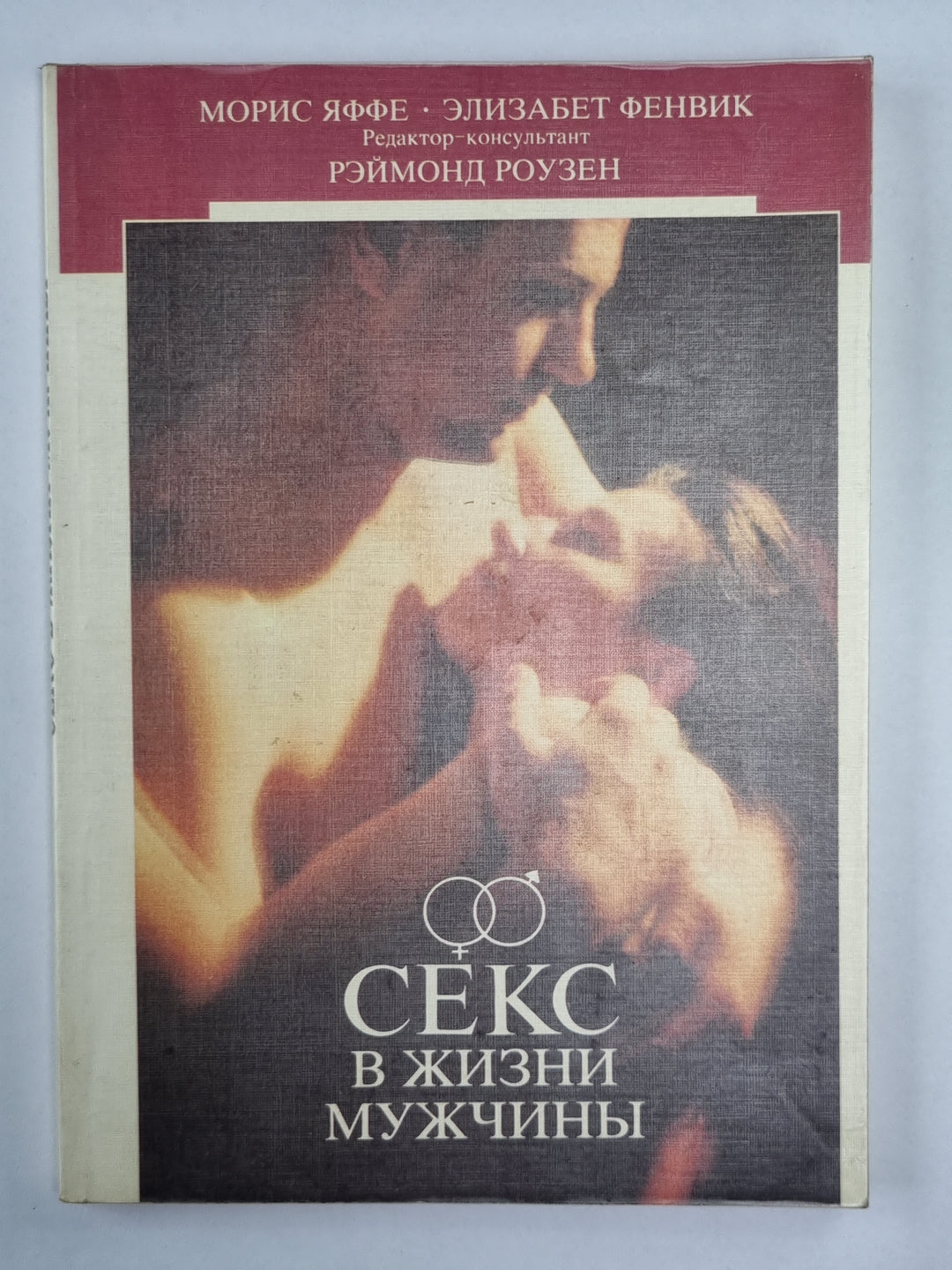 Секс в жизни мужчины