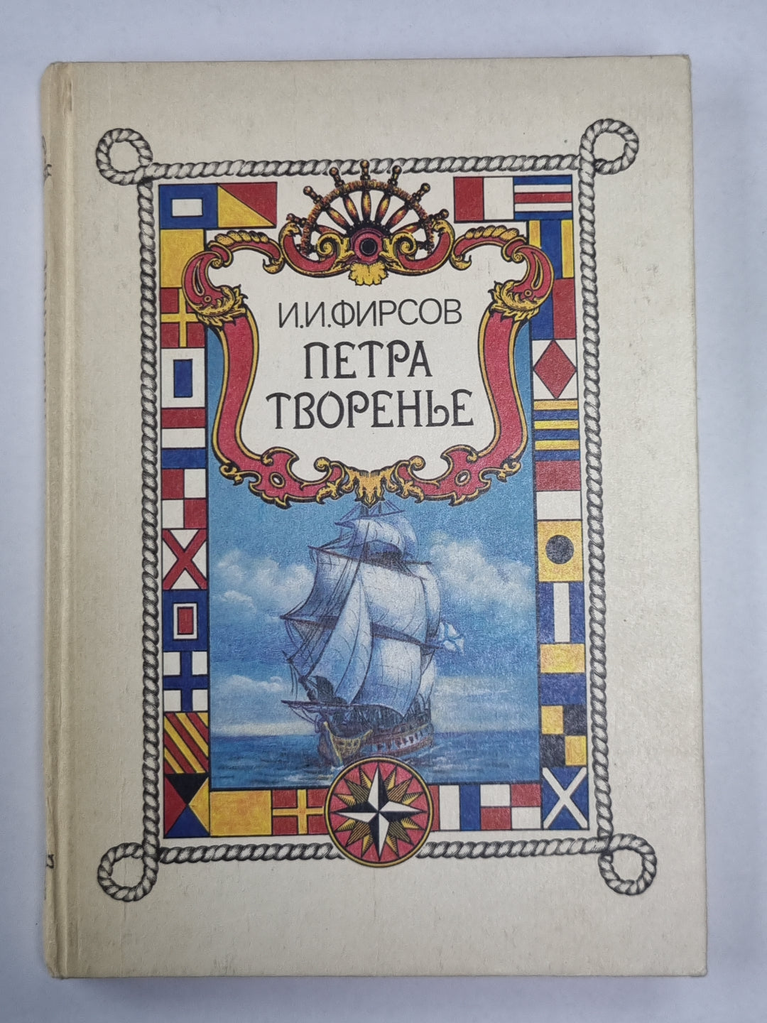 Петра творенье