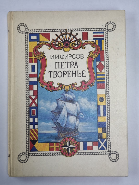 Петра творенье