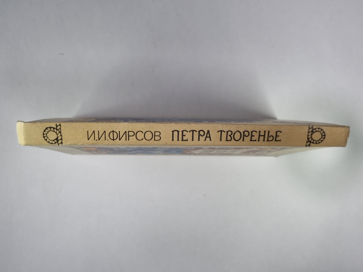 Петра творенье