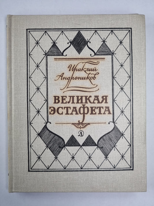 Великая эстафета