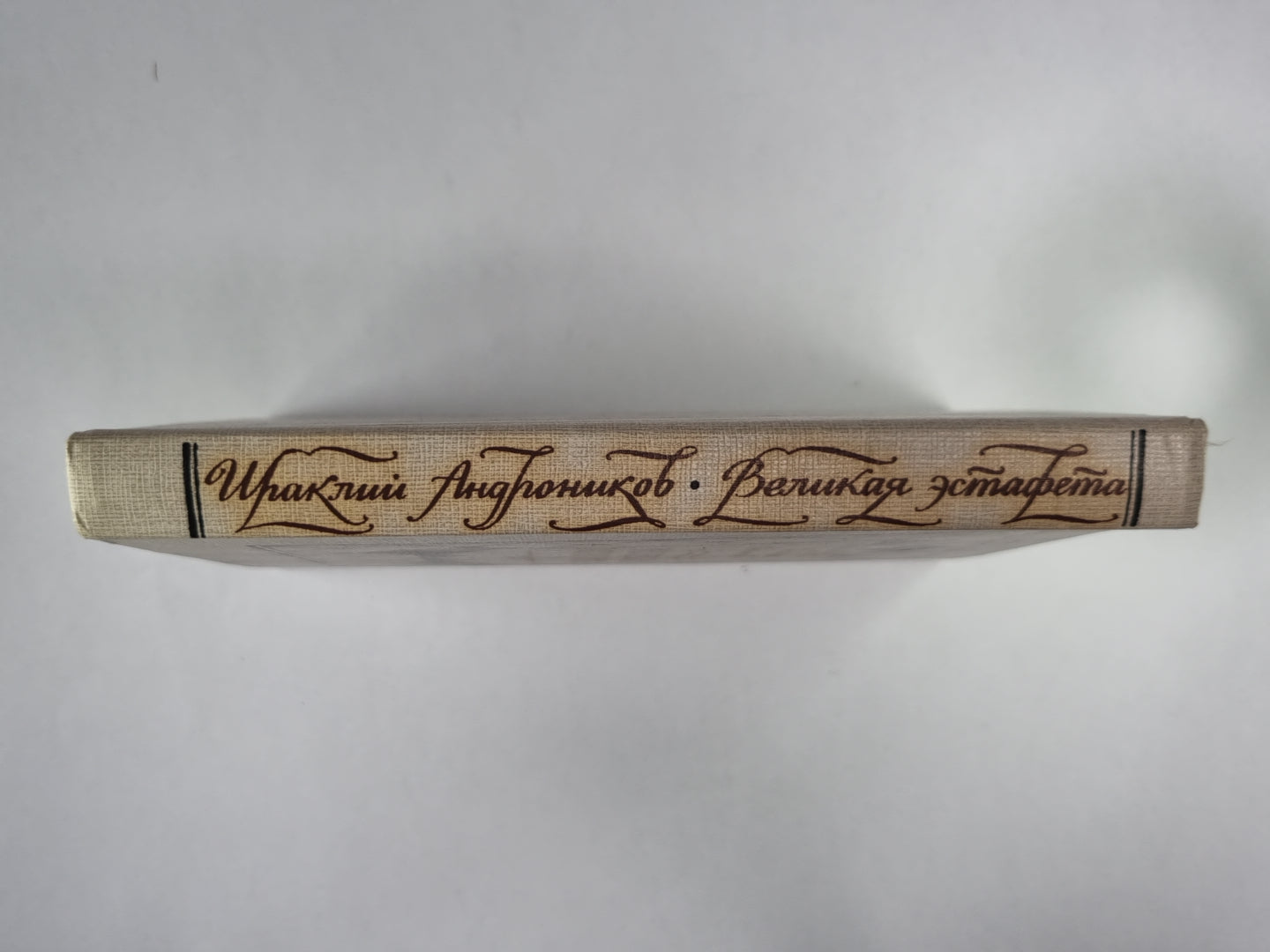 Великая эстафета