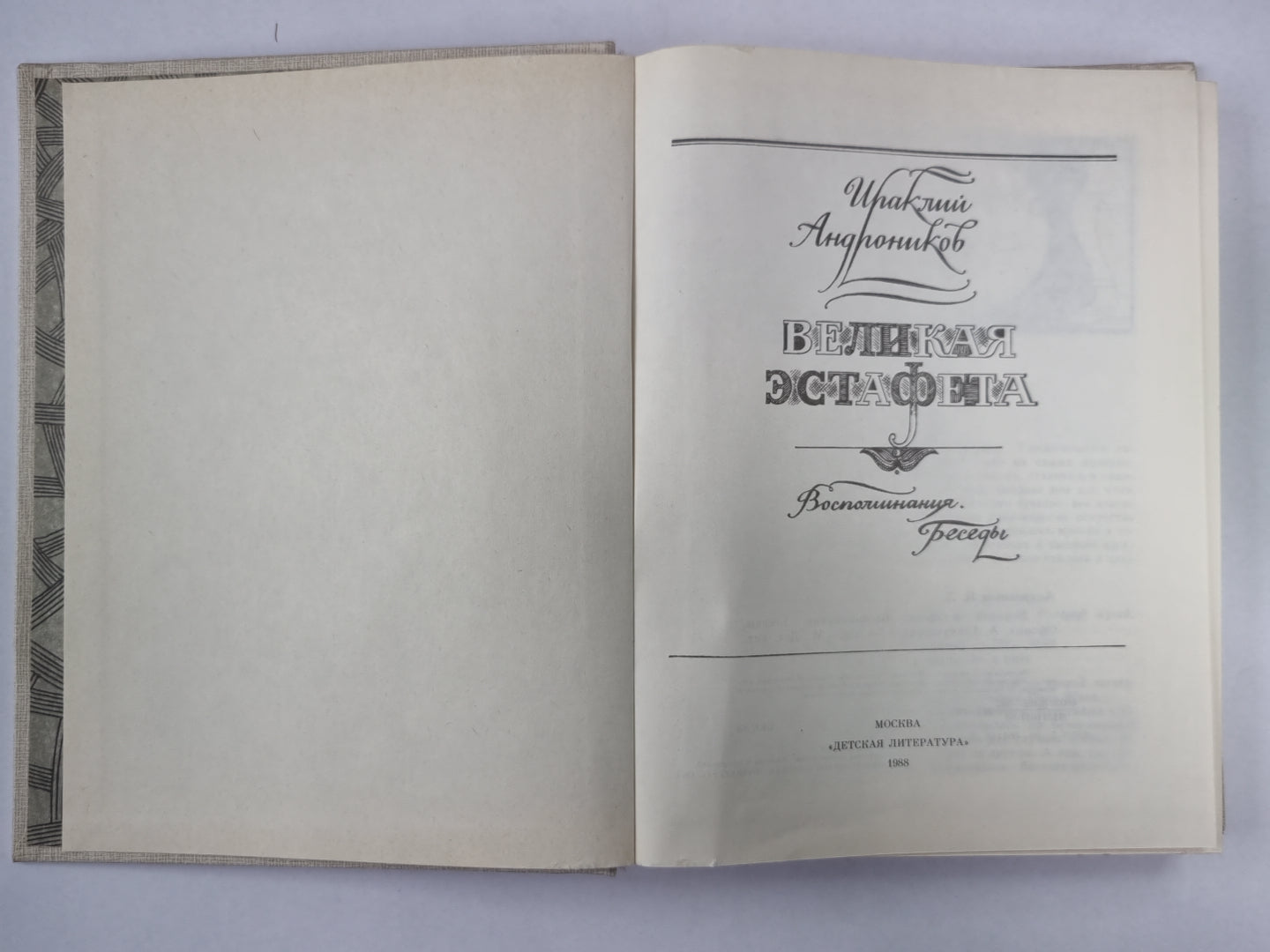 Великая эстафета