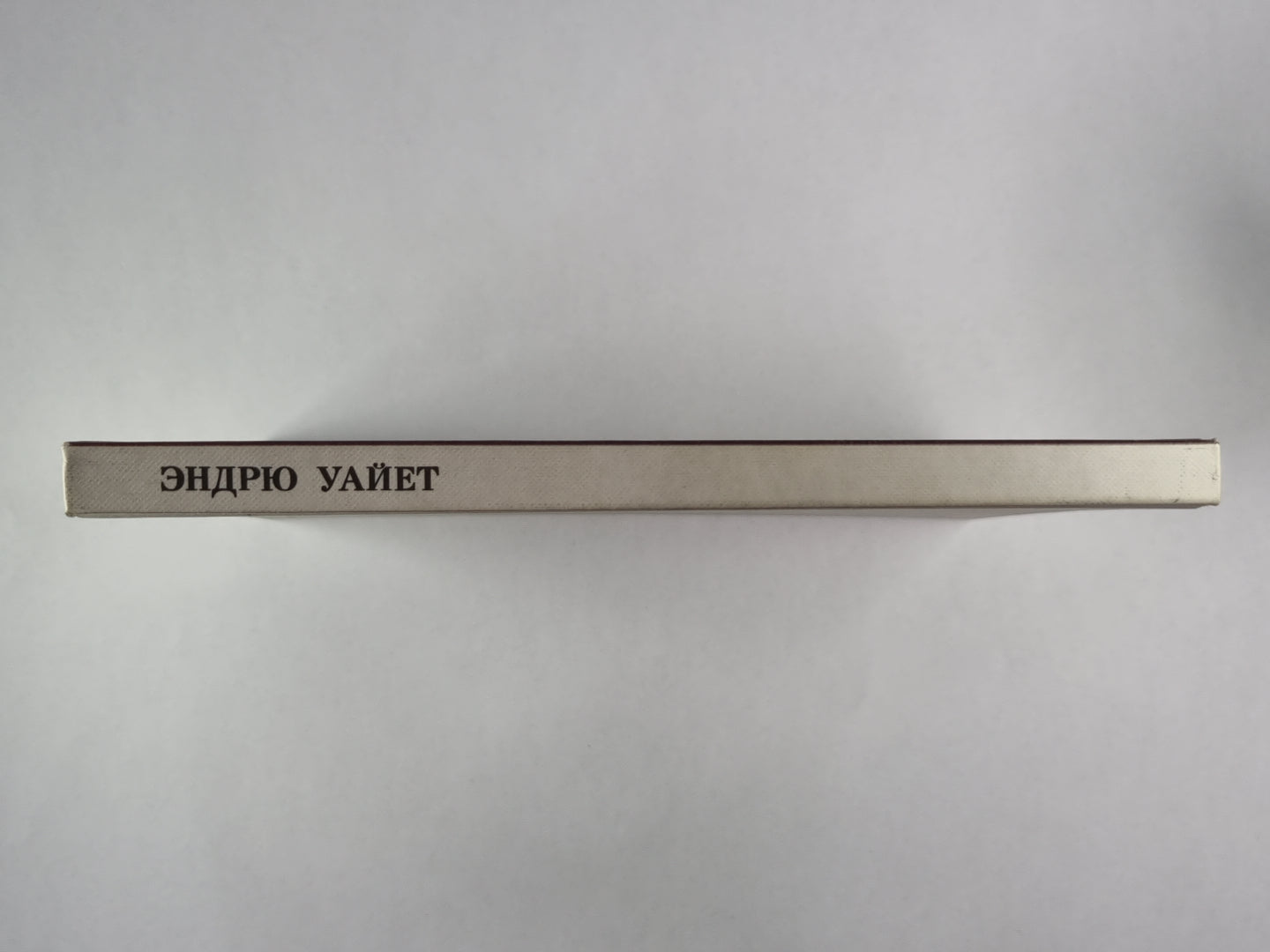 Эндрю Уайет