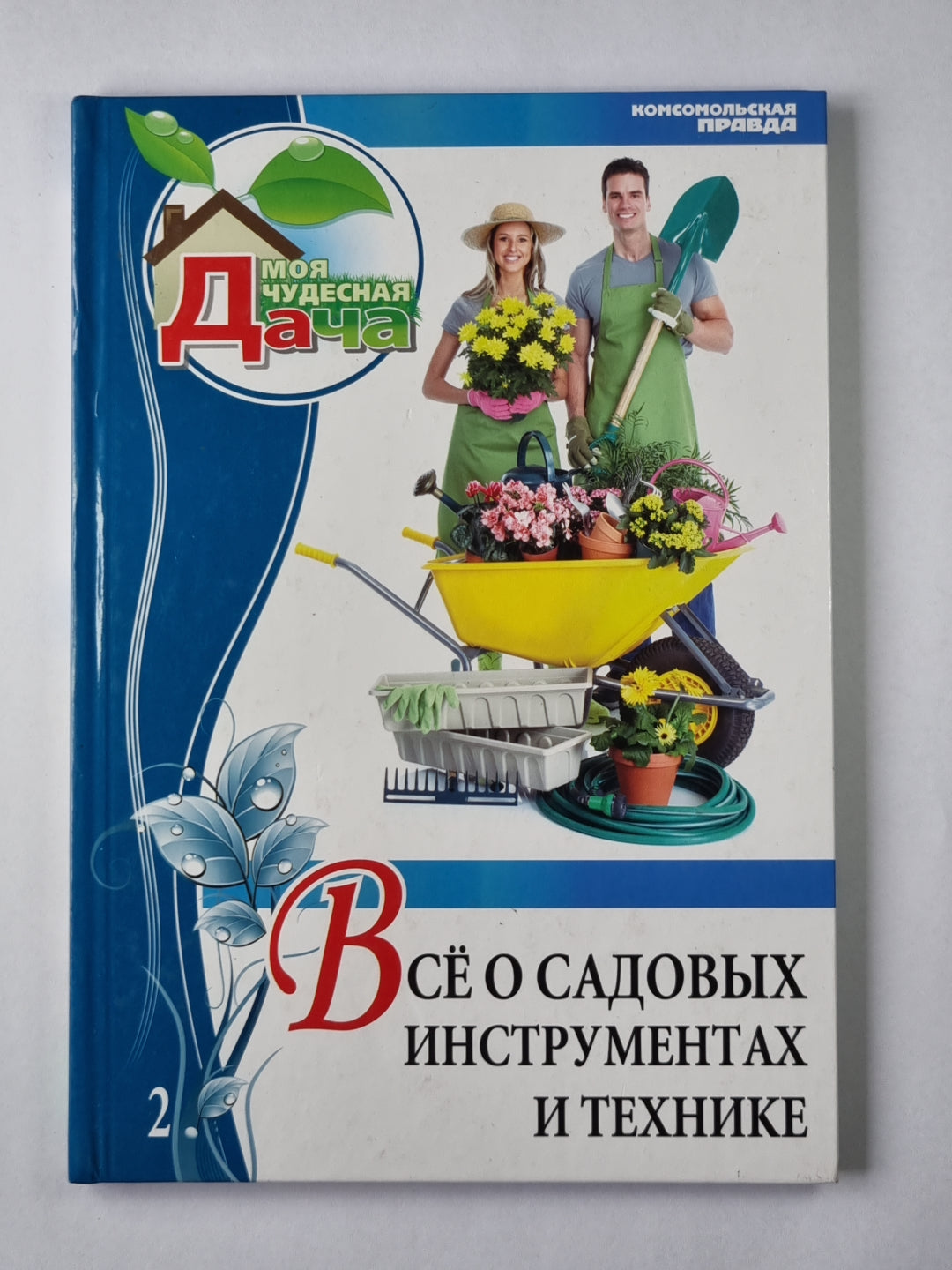 Моя чудесная дача. Том 2. Всё о садовых инструментах и технике.