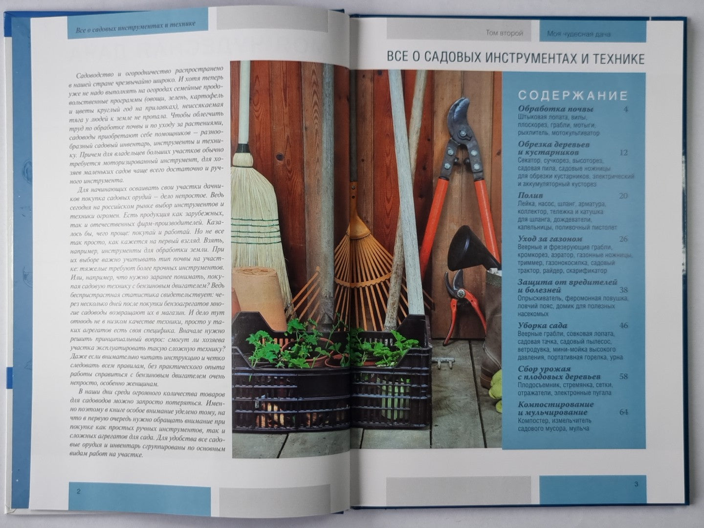 Моя чудесная дача. Том 2. Всё о садовых инструментах и технике.