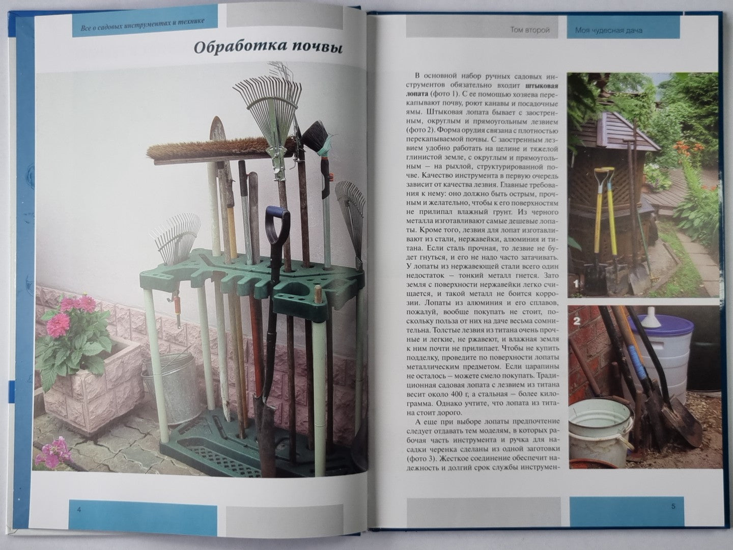 Моя чудесная дача. Том 2. Всё о садовых инструментах и технике.