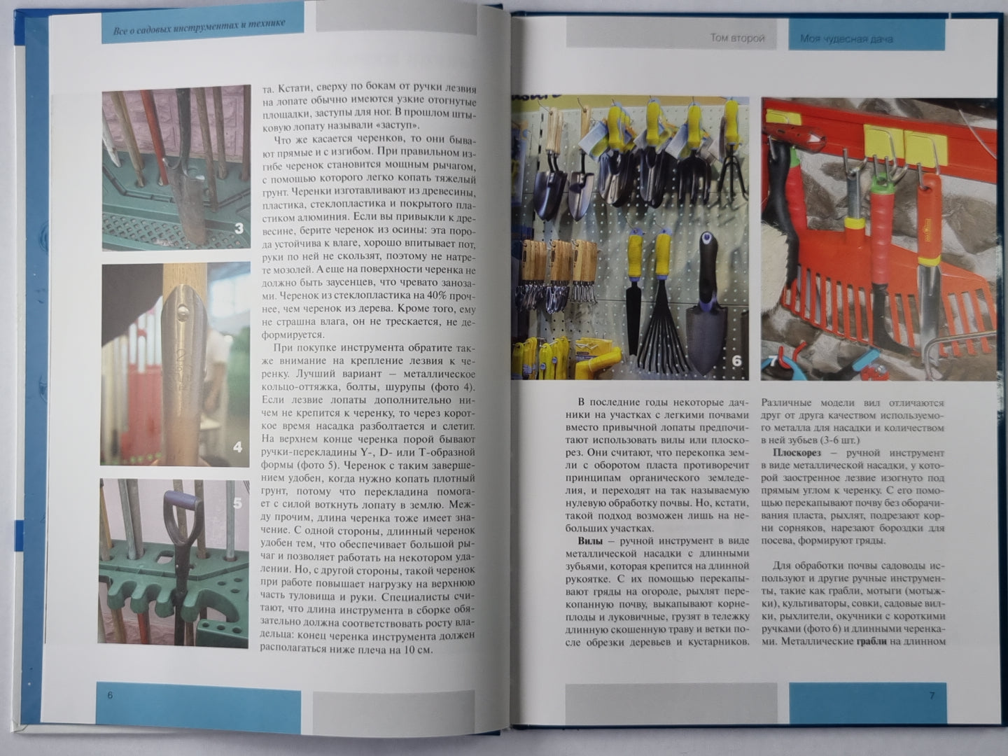 Моя чудесная дача. Том 2. Всё о садовых инструментах и технике.