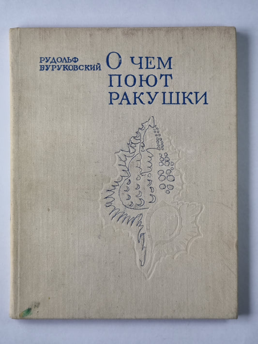 О чем поют ракушки