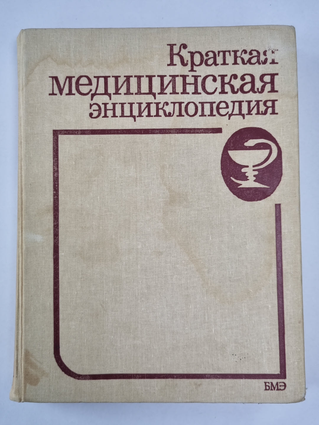 Краткая медицинская энциклопедия. Том 1