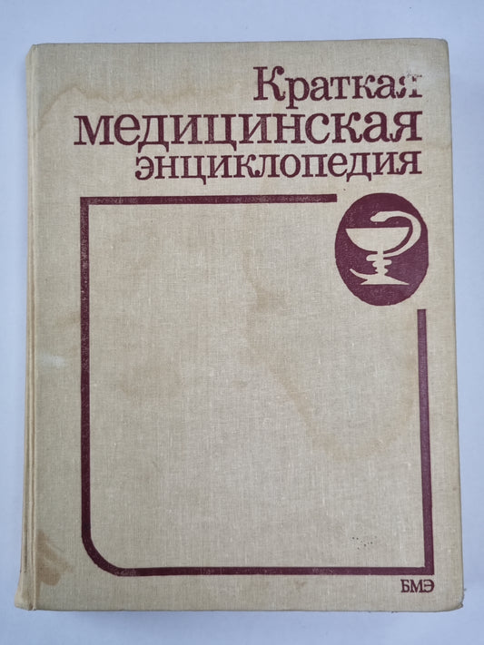 Краткая медицинская энциклопедия. Том 1