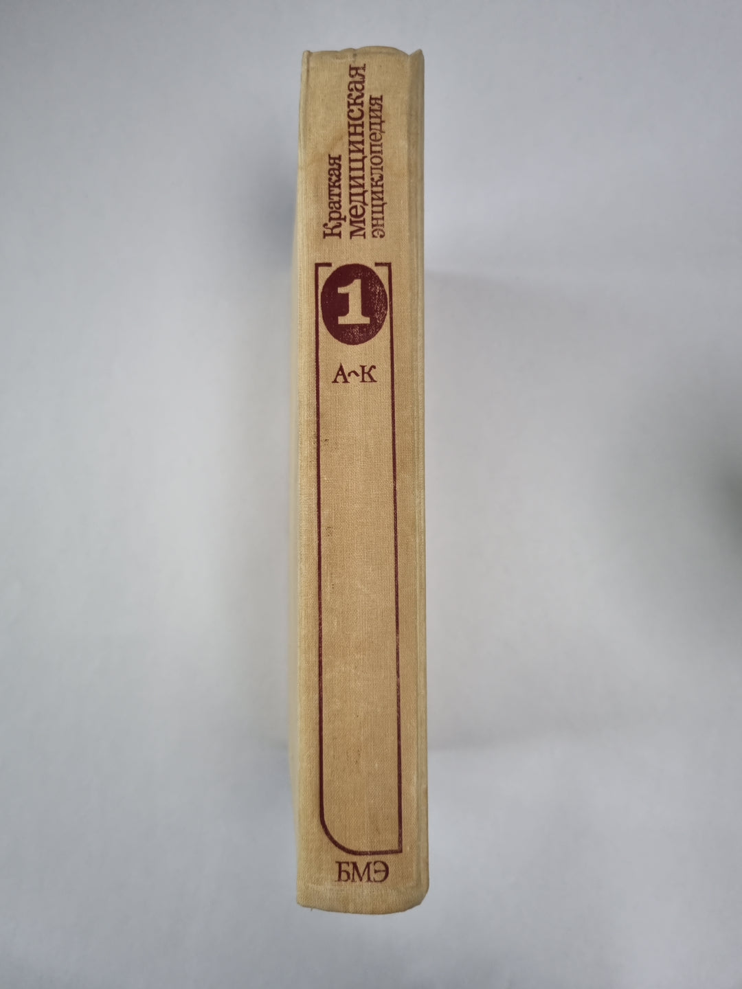 Краткая медицинская энциклопедия. Том 1