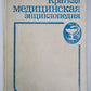 Краткая медицинская энциклопедия. Том 2