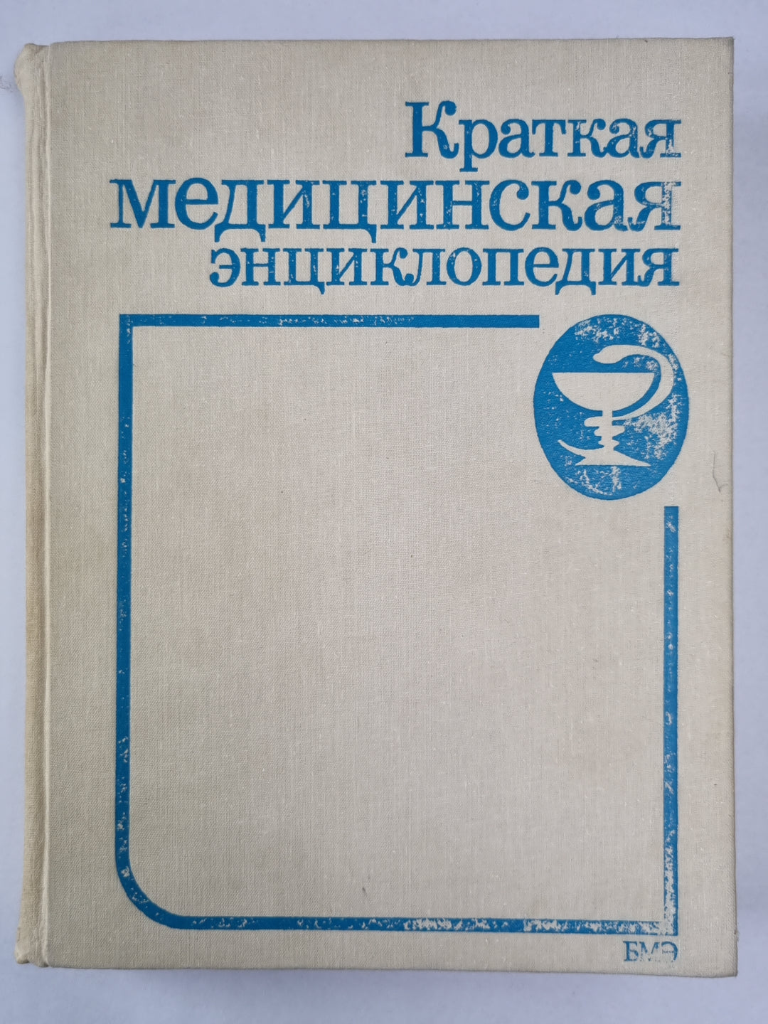 Краткая медицинская энциклопедия. Том 2