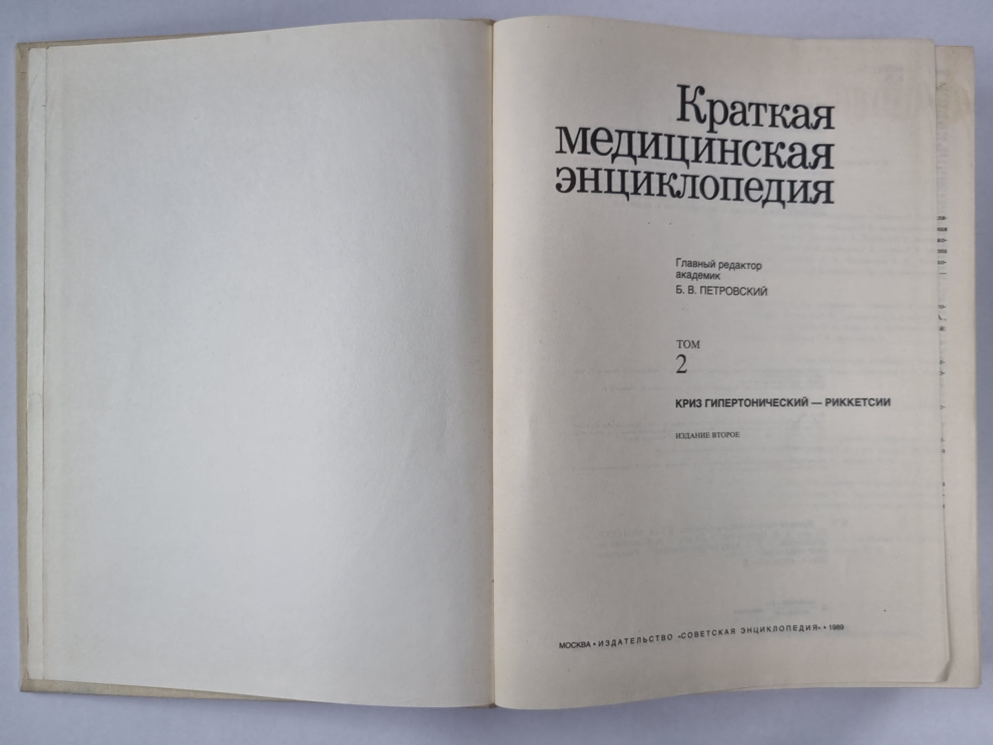 Краткая медицинская энциклопедия. Том 2