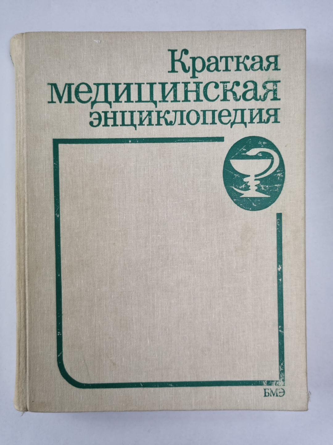 Краткая медицинская энциклопедия. Том 3