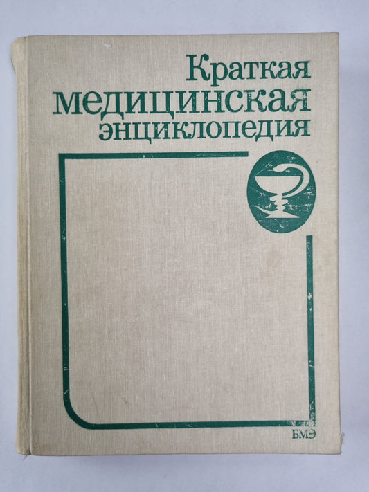 Краткая медицинская энциклопедия. Том 3