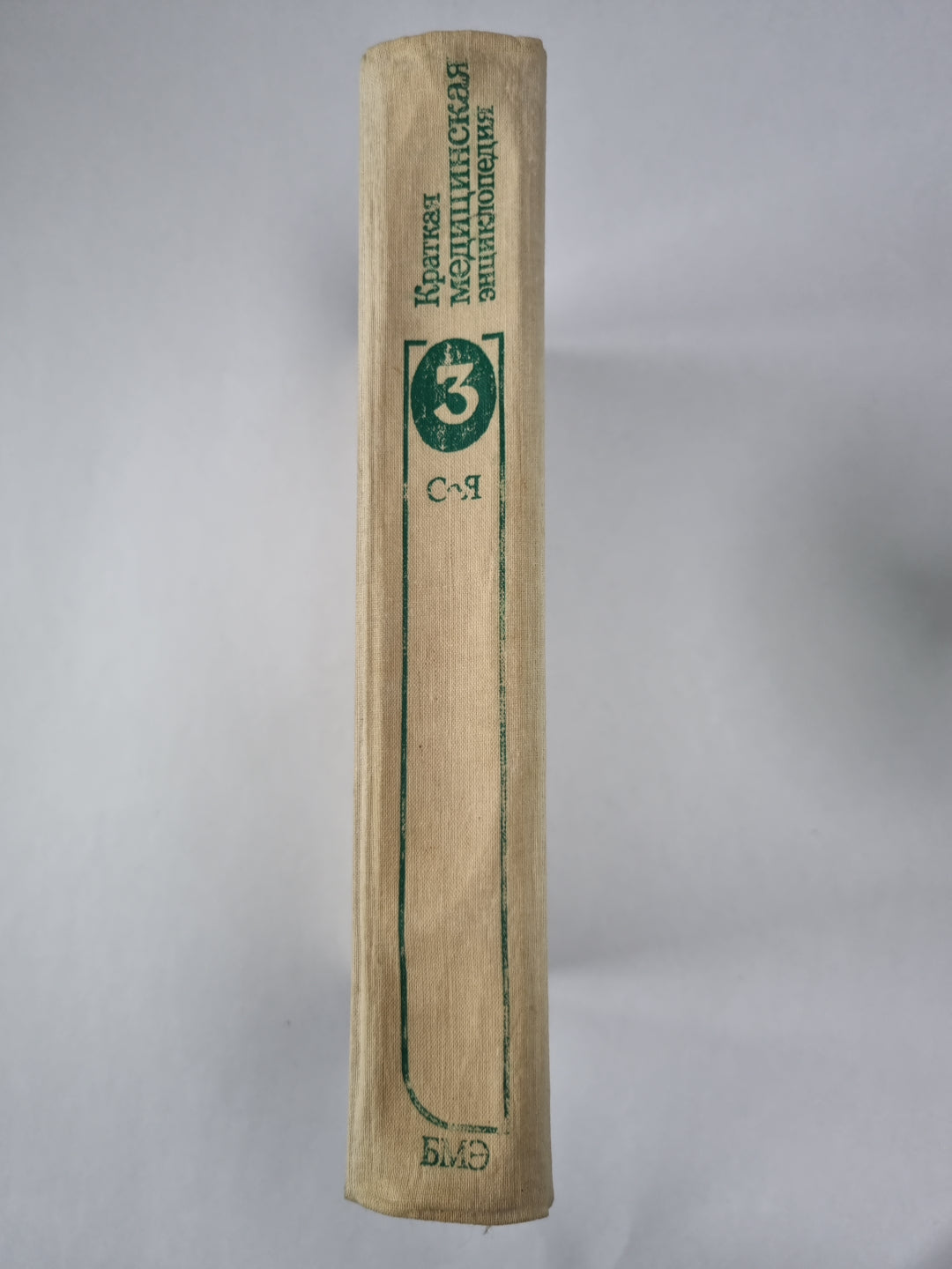 Краткая медицинская энциклопедия. Том 3