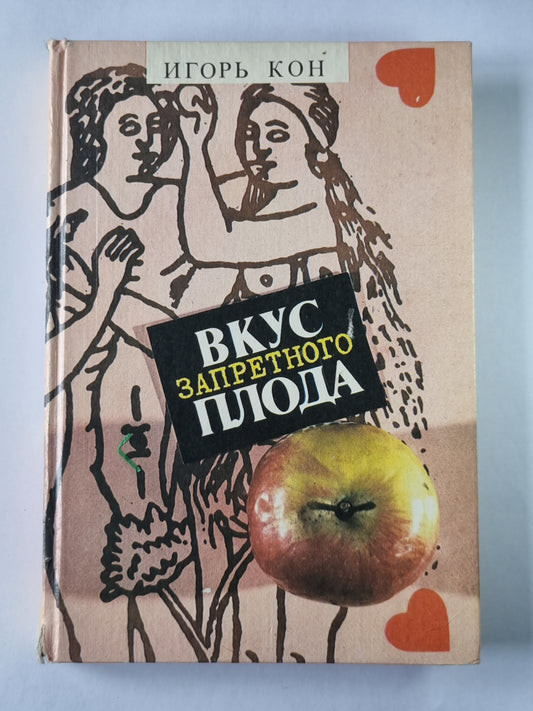 Вкус запретного плода