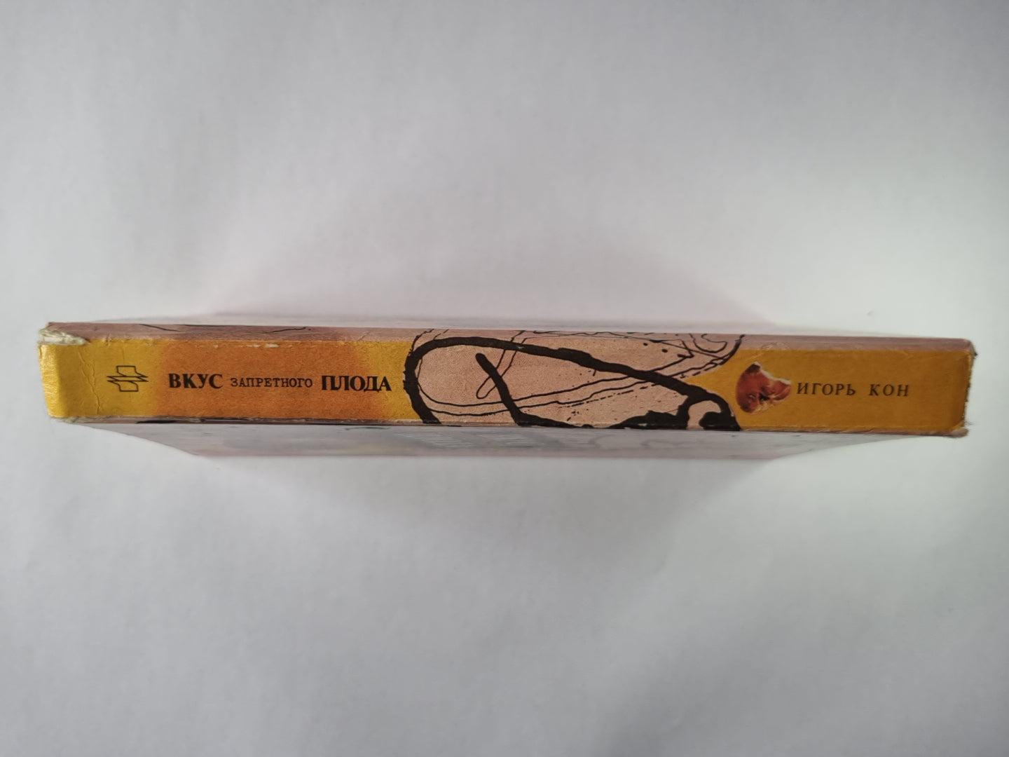 Вкус запретного плода