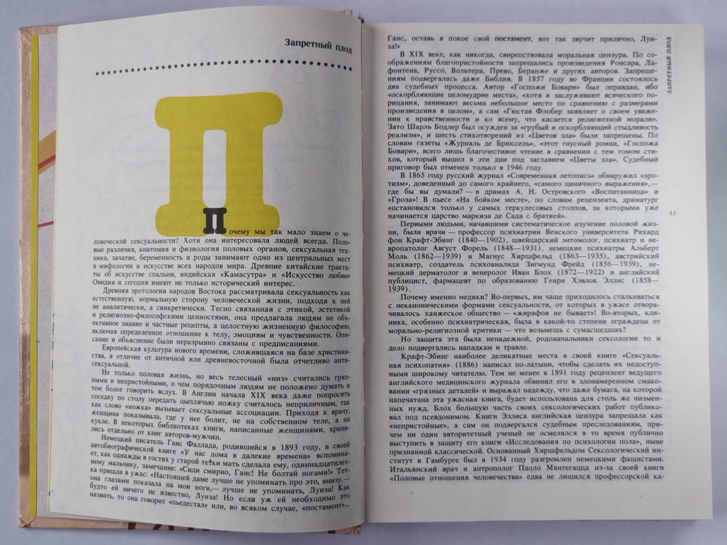 Вкус запретного плода