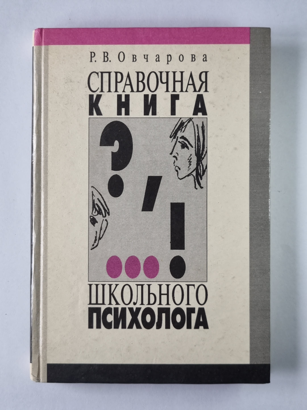 Справочная книга школьного психолога