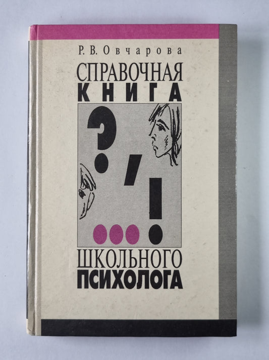 Справочная книга школьного психолога